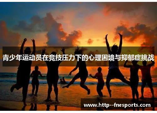 青少年运动员在竞技压力下的心理困境与抑郁症挑战