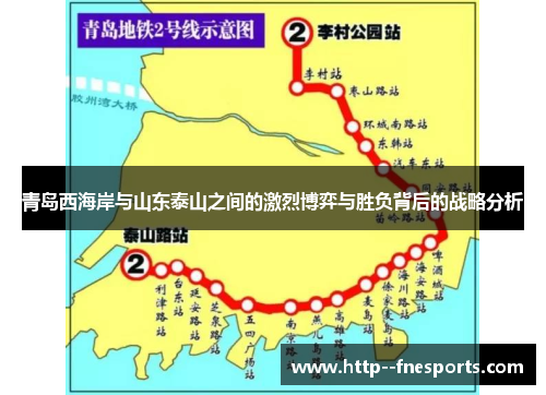青岛西海岸与山东泰山之间的激烈博弈与胜负背后的战略分析
