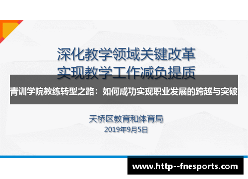 青训学院教练转型之路：如何成功实现职业发展的跨越与突破