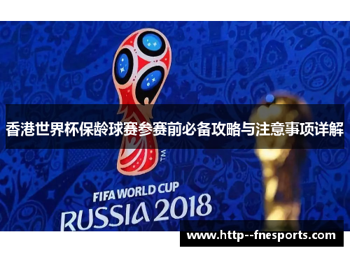 香港世界杯保龄球赛参赛前必备攻略与注意事项详解