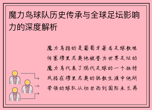 魔力鸟球队历史传承与全球足坛影响力的深度解析