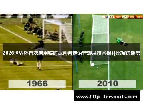 2026世界杯首次启用实时裁判判定语音转录技术提升比赛透明度