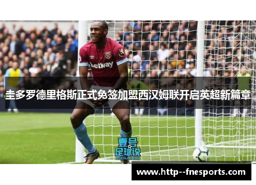 圭多罗德里格斯正式免签加盟西汉姆联开启英超新篇章