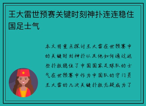 王大雷世预赛关键时刻神扑连连稳住国足士气
