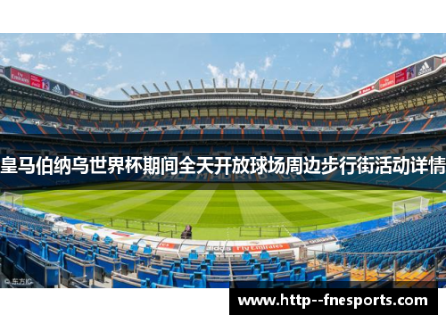 皇马伯纳乌世界杯期间全天开放球场周边步行街活动详情