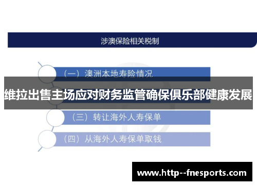 维拉出售主场应对财务监管确保俱乐部健康发展 维拉出售主场应对财务监管确保俱乐部健康发展