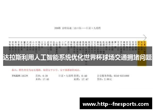 达拉斯利用人工智能系统优化世界杯球场交通拥堵问题