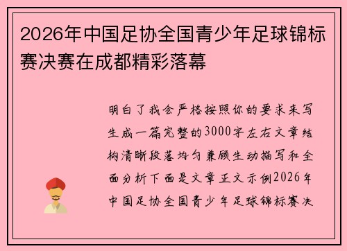 2026年中国足协全国青少年足球锦标赛决赛在成都精彩落幕