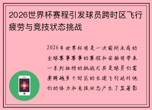 2026世界杯赛程引发球员跨时区飞行疲劳与竞技状态挑战