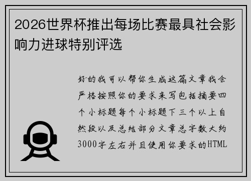 2026世界杯推出每场比赛最具社会影响力进球特别评选 2026世界杯推出每场比赛最具社会影响力进球特别评选
