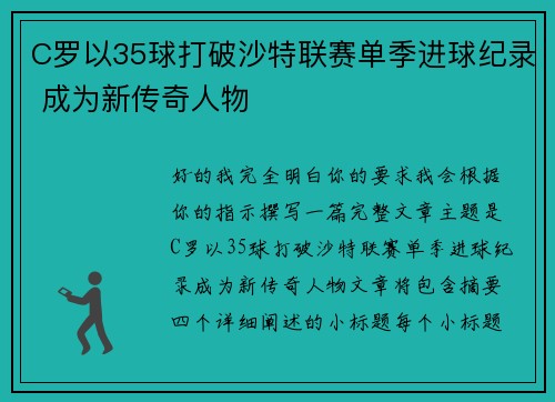 C罗以35球打破沙特联赛单季进球纪录 成为新传奇人物