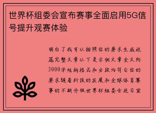 世界杯组委会宣布赛事全面启用5G信号提升观赛体验 世界杯组委会宣布赛事全面启用5G信号提升观赛体验