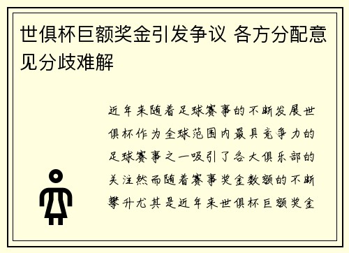 世俱杯巨额奖金引发争议 各方分配意见分歧难解