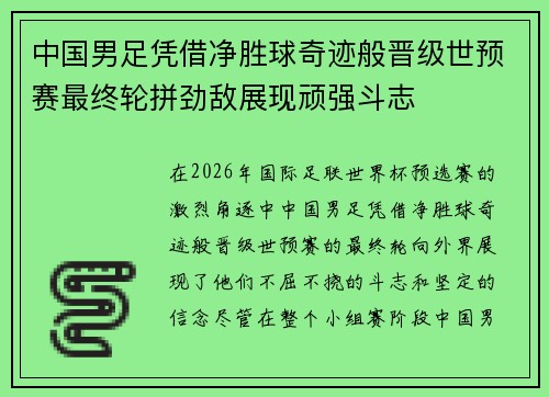 中国男足凭借净胜球奇迹般晋级世预赛最终轮拼劲敌展现顽强斗志