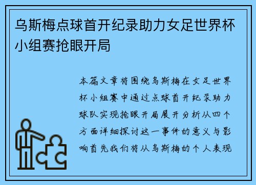 乌斯梅点球首开纪录助力女足世界杯小组赛抢眼开局 乌斯梅点球首开纪录助力女足世界杯小组赛抢眼开局