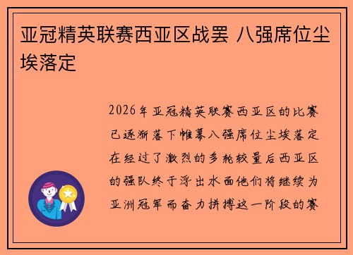 亚冠精英联赛西亚区战罢 八强席位尘埃落定