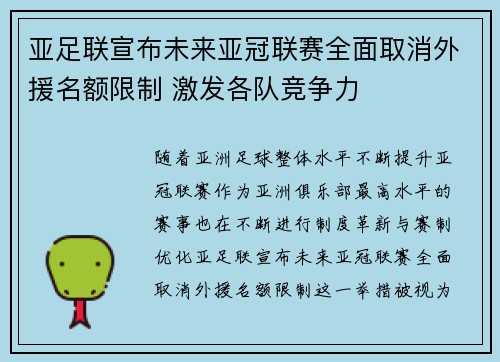 亚足联宣布未来亚冠联赛全面取消外援名额限制 激发各队竞争力