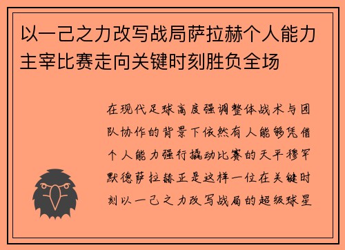 以一己之力改写战局萨拉赫个人能力主宰比赛走向关键时刻胜负全场 以一己之力改写战局萨拉赫个人能力主宰比赛走向关键时刻胜负全场