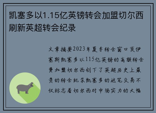 凯塞多以1.15亿英镑转会加盟切尔西刷新英超转会纪录 凯塞多以1.15亿英镑转会加盟切尔西刷新英超转会纪录