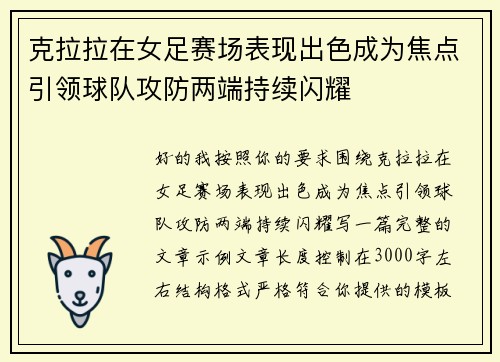 克拉拉在女足赛场表现出色成为焦点引领球队攻防两端持续闪耀
