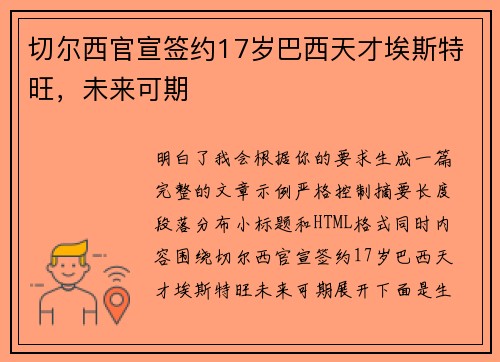 切尔西官宣签约17岁巴西天才埃斯特旺,未来可期 切尔西官宣签约17岁巴西天才埃斯特旺,未来可期