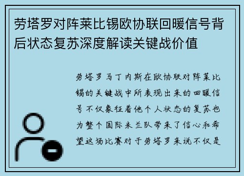 劳塔罗对阵莱比锡欧协联回暖信号背后状态复苏深度解读关键战价值