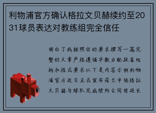 利物浦官方确认格拉文贝赫续约至2031球员表达对教练组完全信任 利物浦官方确认格拉文贝赫续约至2031球员表达对教练组完全信任
