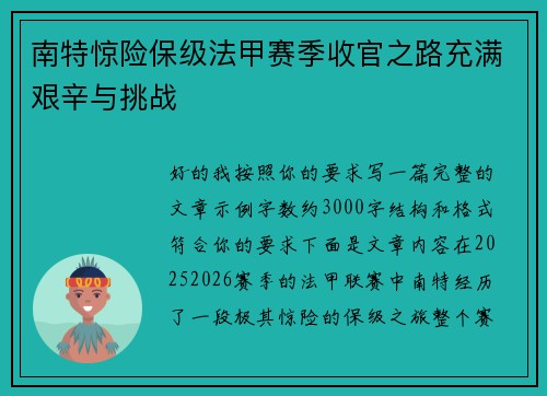 南特惊险保级法甲赛季收官之路充满艰辛与挑战 南特惊险保级法甲赛季收官之路充满艰辛与挑战