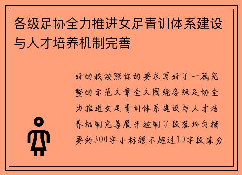 各级足协全力推进女足青训体系建设与人才培养机制完善