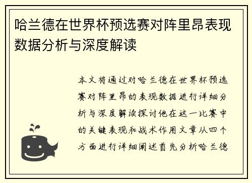 哈兰德在世界杯预选赛对阵里昂表现数据分析与深度解读 哈兰德在世界杯预选赛对阵里昂表现数据分析与深度解读