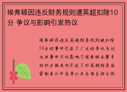 埃弗顿因违反财务规则遭英超扣除10分 争议与影响引发热议