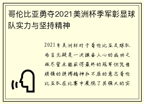哥伦比亚勇夺2021美洲杯季军彰显球队实力与坚持精神