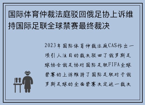 国际体育仲裁法庭驳回俄足协上诉维持国际足联全球禁赛最终裁决 国际体育仲裁法庭驳回俄足协上诉维持国际足联全球禁赛最终裁决