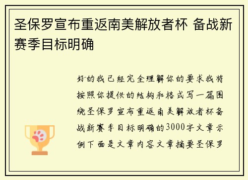 圣保罗宣布重返南美解放者杯 备战新赛季目标明确