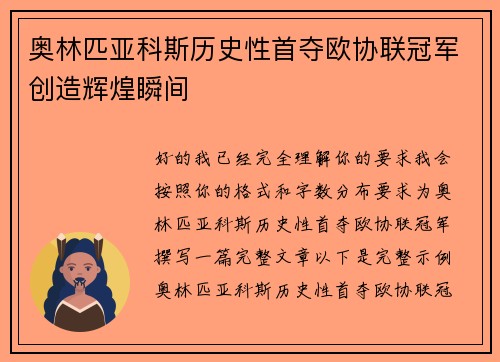 奥林匹亚科斯历史性首夺欧协联冠军创造辉煌瞬间