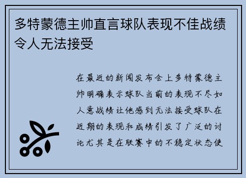 多特蒙德主帅直言球队表现不佳战绩令人无法接受