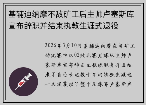 基辅迪纳摩不敌矿工后主帅卢塞斯库宣布辞职并结束执教生涯式退役