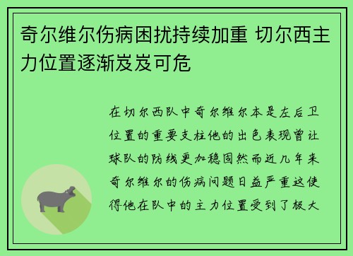 奇尔维尔伤病困扰持续加重 切尔西主力位置逐渐岌岌可危