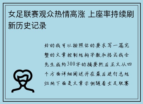 女足联赛观众热情高涨 上座率持续刷新历史记录