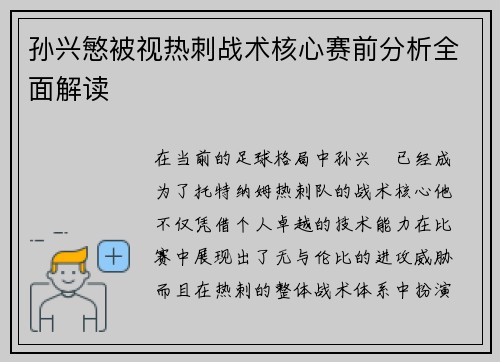 孙兴慜被视热刺战术核心赛前分析全面解读
