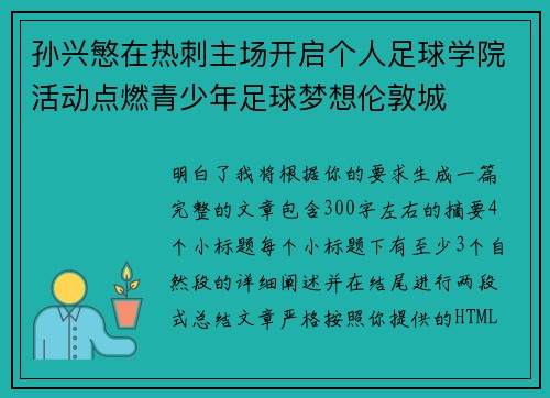 孙兴慜在热刺主场开启个人足球学院活动点燃青少年足球梦想伦敦城