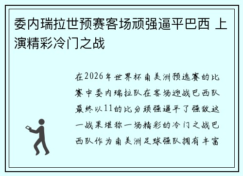 委内瑞拉世预赛客场顽强逼平巴西 上演精彩冷门之战