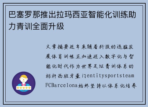 巴塞罗那推出拉玛西亚智能化训练助力青训全面升级