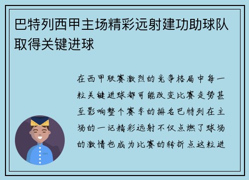 巴特列西甲主场精彩远射建功助球队取得关键进球