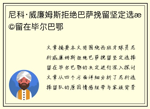 尼科·威廉姆斯拒绝巴萨挽留坚定选择留在毕尔巴鄂