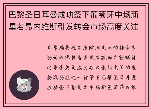 巴黎圣日耳曼成功签下葡萄牙中场新星若昂内维斯引发转会市场高度关注