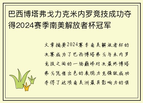 巴西博塔弗戈力克米内罗竞技成功夺得2024赛季南美解放者杯冠军