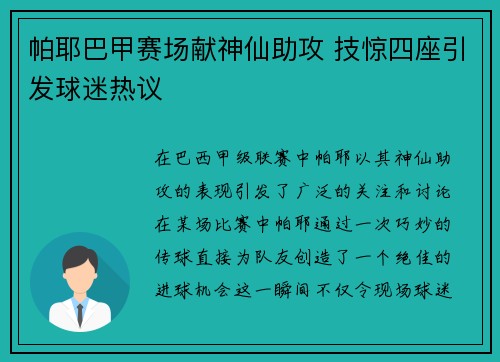 帕耶巴甲赛场献神仙助攻 技惊四座引发球迷热议