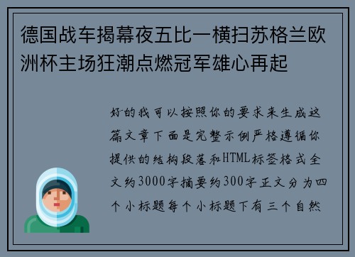 德国战车揭幕夜五比一横扫苏格兰欧洲杯主场狂潮点燃冠军雄心再起