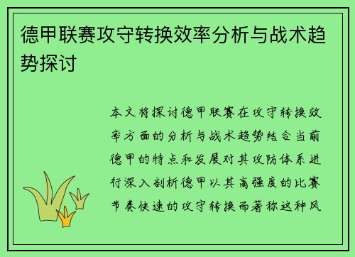 德甲联赛攻守转换效率分析与战术趋势探讨